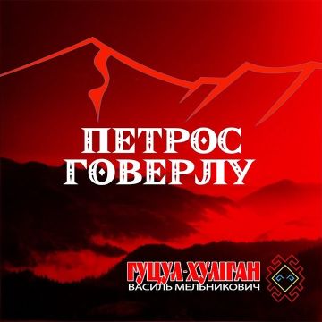 Василь Мельникович (Гуцул-хуліган) - Петрос Говерлу