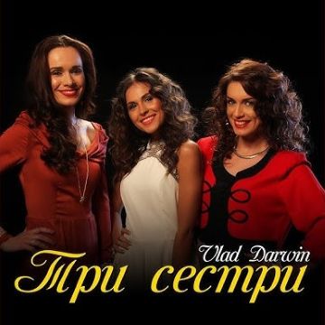 VLAD DARWIN - Три сестри