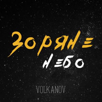 VOLKANOV - ЗОРЯНЕ НЕБО