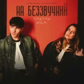 Yaktak & Kola - На беззвучний