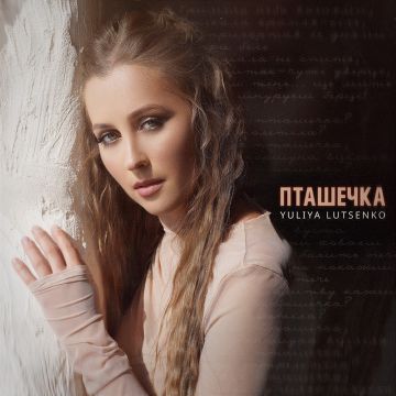 YULIYA LUTSENKO - ПТАШЕЧКА