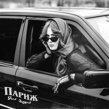 ​Зозуля Геля - Париж